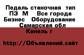 Педаль станочная  тип ПЭ 1М. - Все города Бизнес » Оборудование   . Самарская обл.,Кинель г.